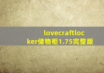 lovecraftlocker储物柜1.75完整版