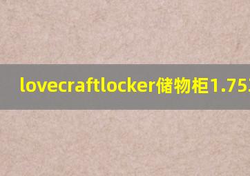 lovecraftlocker储物柜1.75攻略