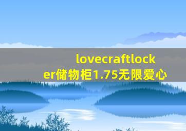 lovecraftlocker储物柜1.75无限爱心