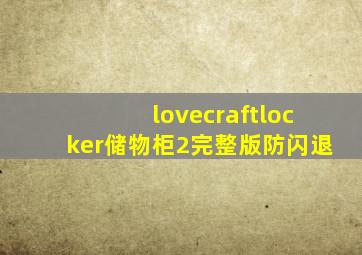 lovecraftlocker储物柜2完整版防闪退