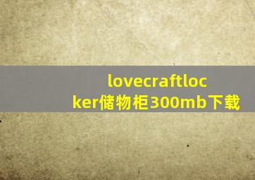 lovecraftlocker储物柜300mb下载