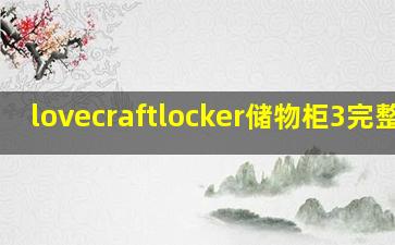 lovecraftlocker储物柜3完整版