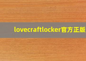 lovecraftlocker官方正版