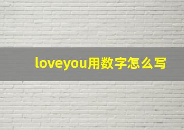 loveyou用数字怎么写