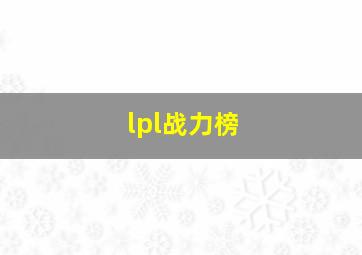 lpl战力榜