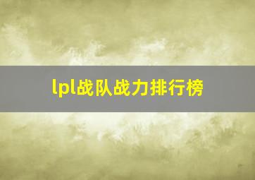 lpl战队战力排行榜