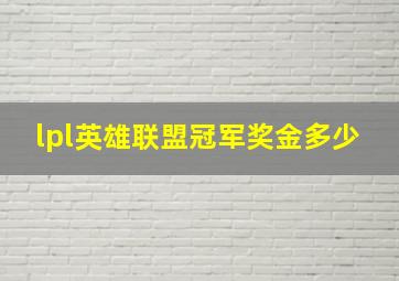 lpl英雄联盟冠军奖金多少