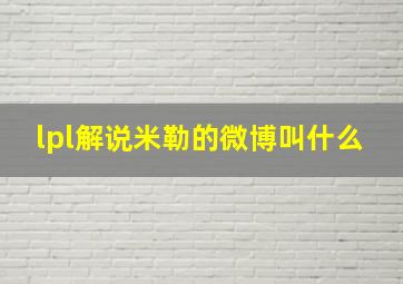 lpl解说米勒的微博叫什么