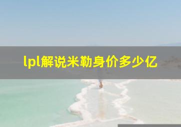 lpl解说米勒身价多少亿