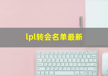 lpl转会名单最新