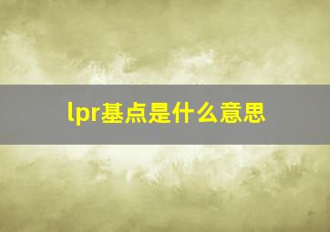 lpr基点是什么意思