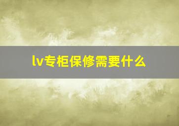 lv专柜保修需要什么