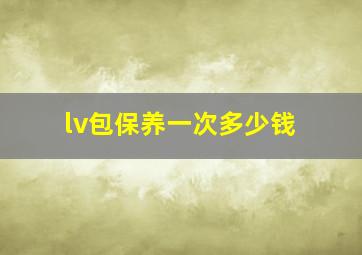 lv包保养一次多少钱