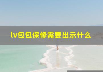 lv包包保修需要出示什么