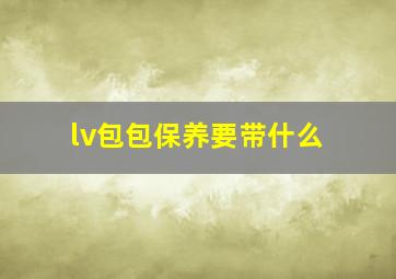 lv包包保养要带什么