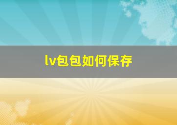 lv包包如何保存