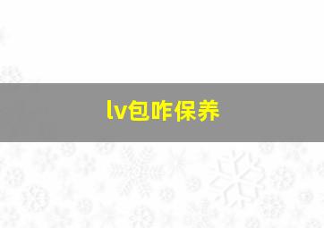 lv包咋保养