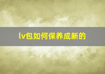 lv包如何保养成新的