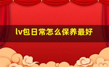 lv包日常怎么保养最好