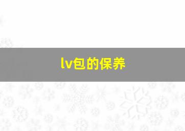 lv包的保养