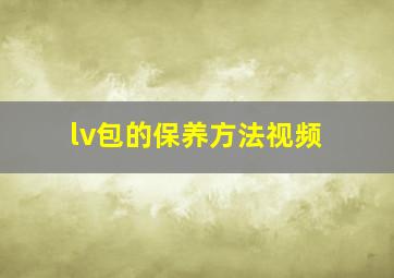 lv包的保养方法视频