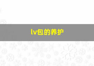 lv包的养护