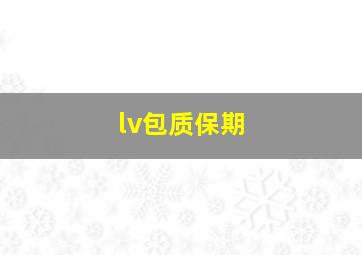 lv包质保期