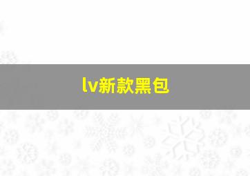 lv新款黑包