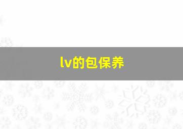 lv的包保养