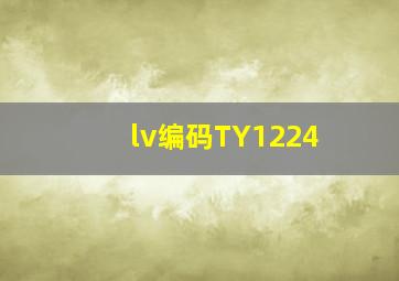 lv编码TY1224