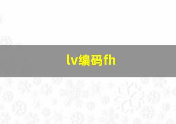 lv编码fh