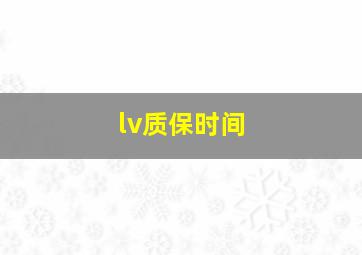 lv质保时间