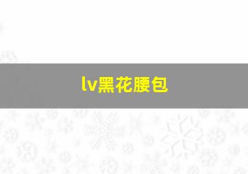 lv黑花腰包