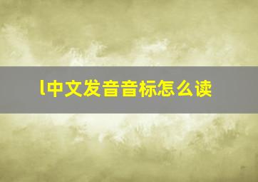 l中文发音音标怎么读