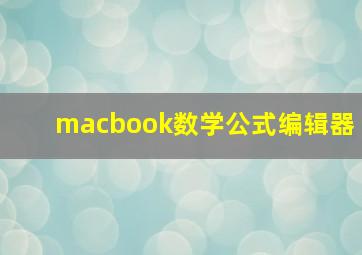 macbook数学公式编辑器