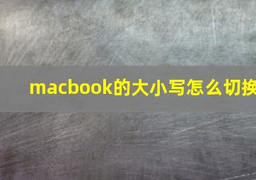 macbook的大小写怎么切换