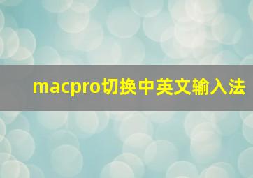 macpro切换中英文输入法