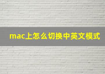 mac上怎么切换中英文模式