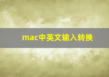 mac中英文输入转换