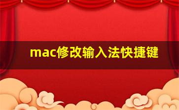 mac修改输入法快捷键