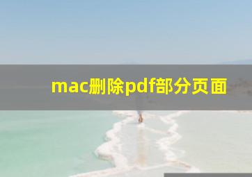 mac删除pdf部分页面