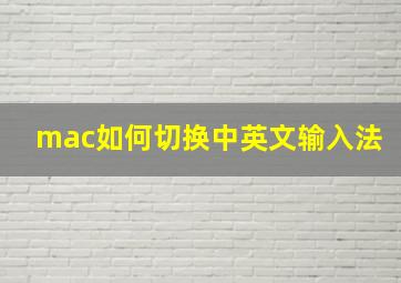 mac如何切换中英文输入法