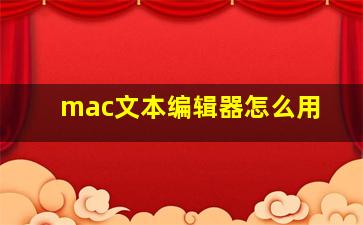 mac文本编辑器怎么用