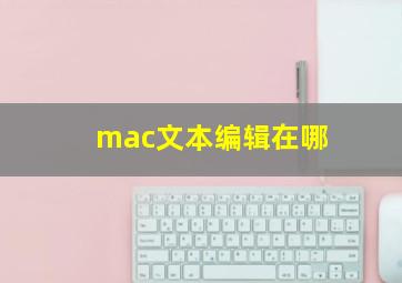 mac文本编辑在哪