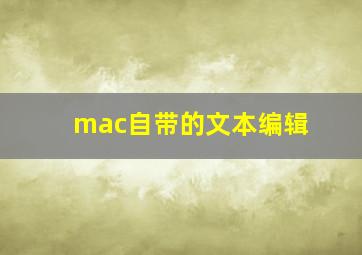 mac自带的文本编辑