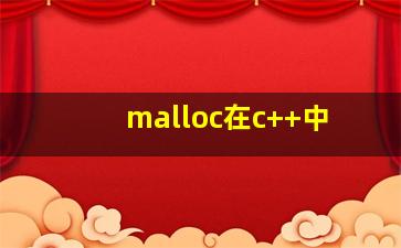 malloc在c++中