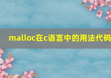 malloc在c语言中的用法代码