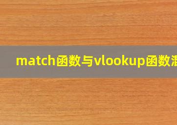 match函数与vlookup函数混用