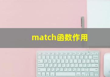 match函数作用