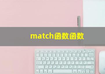 match函数函数